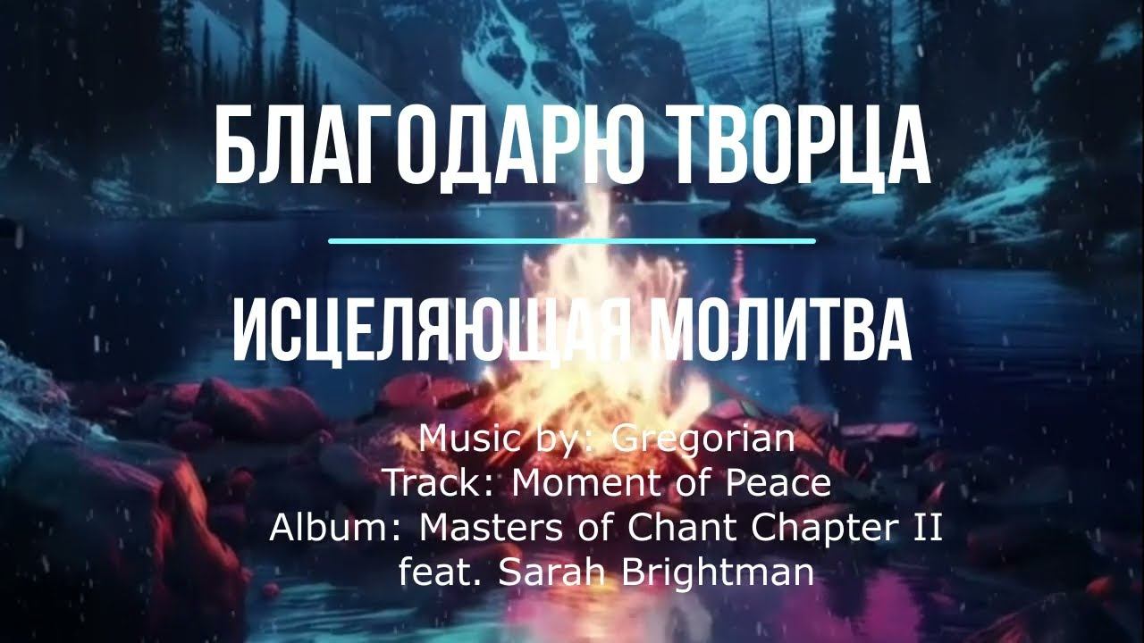 Молитва исцеляющая за 3 минуты | Благодарность | Gregorian - Moment of Peace Extended |Михаил Осипов