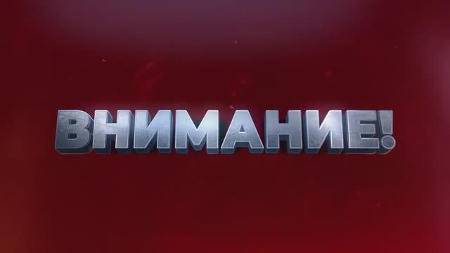 Будьте бдительны