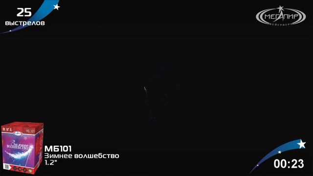Зимнее волшебство МБ101 25 залпов 1,2