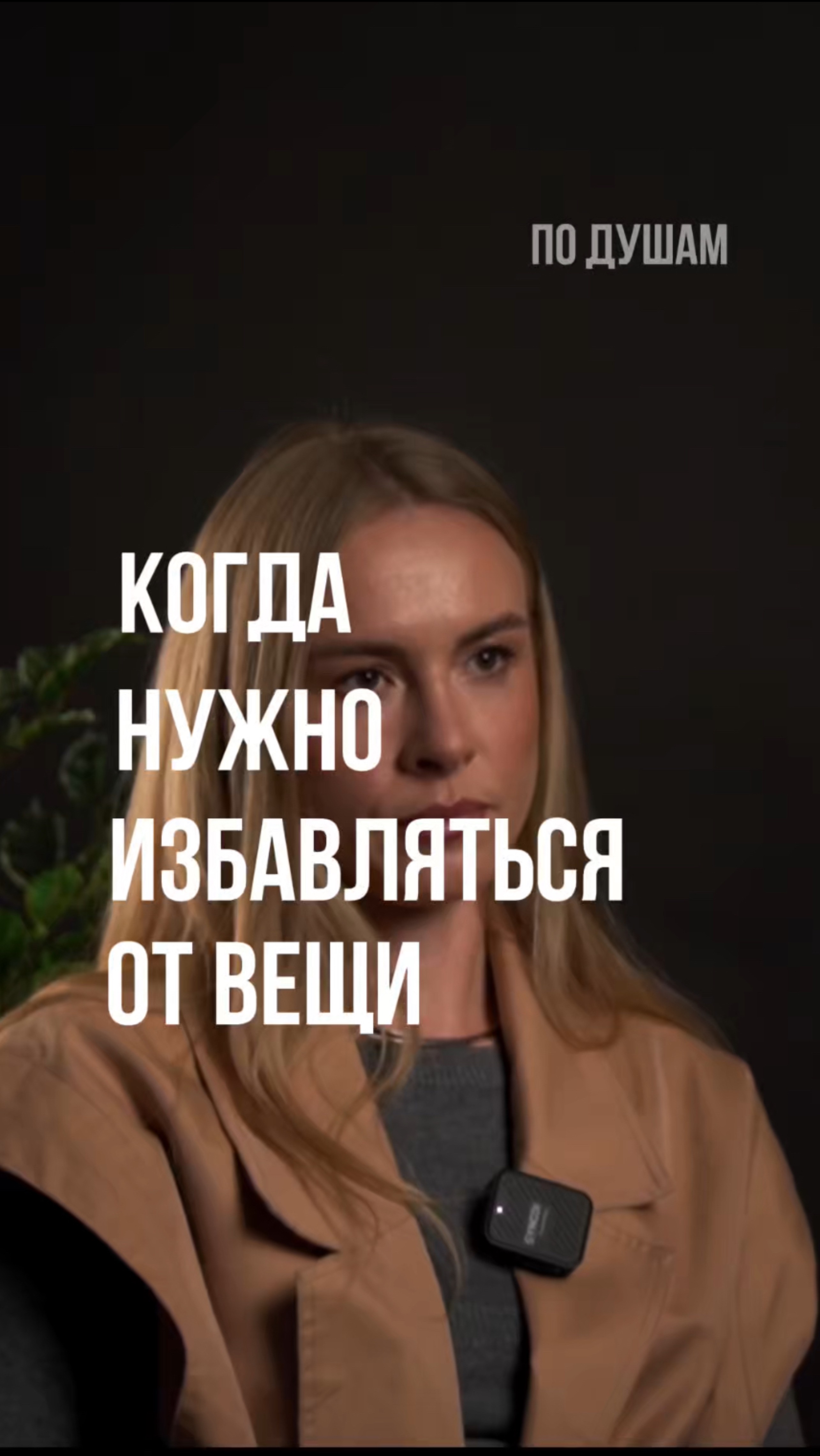 Стилист про то, когда нужно избавиться от вещи