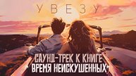 Увезу-Mr.Blinsky