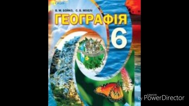 Географія//6 клас//В.М.Бойко/&5 /Великі географічні відкриття//24-27