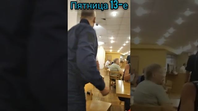 Пятница 13-е