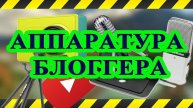 АППАРАТУРА БЛОГГЕРА. Мой начальный уровень // BLOGGER EQUIPMENT. My entry Level.