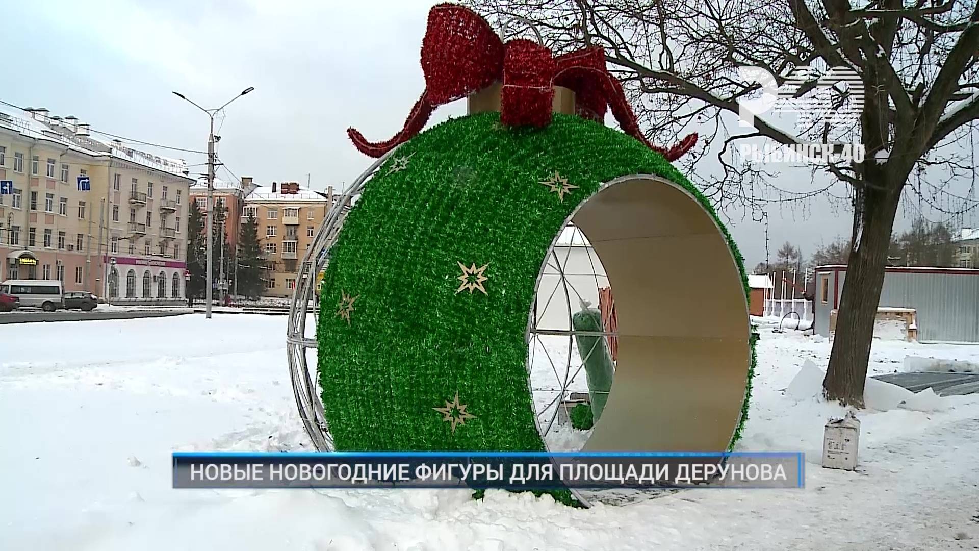 (Рыбинск-40) НОВЫЕ НОВОГОДНИЕ ФИГУРЫ ДЛЯ ПЛОЩАДИ ДЕРУНОВА