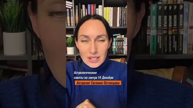 14 Декабря. Отличный день для переговоров #гороскоп #астропрогноз #знакизодиака #евгенияостапцова