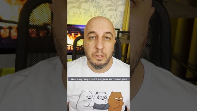 Почему хороших людей всегда используют.