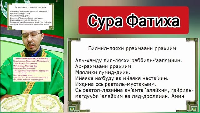 Правильное чтение Фатиха для заучивания