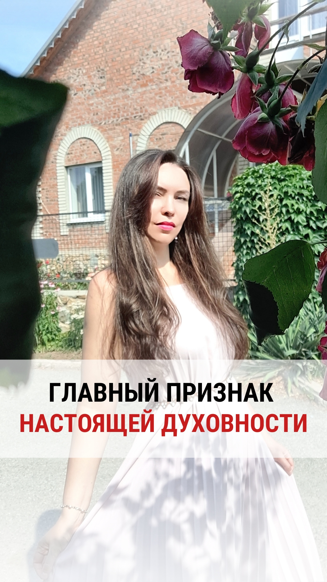 ГЛАВНЫЙ ПРИЗНАК НАСТОЯЩЕЙ ДУХОВНОСТИ.