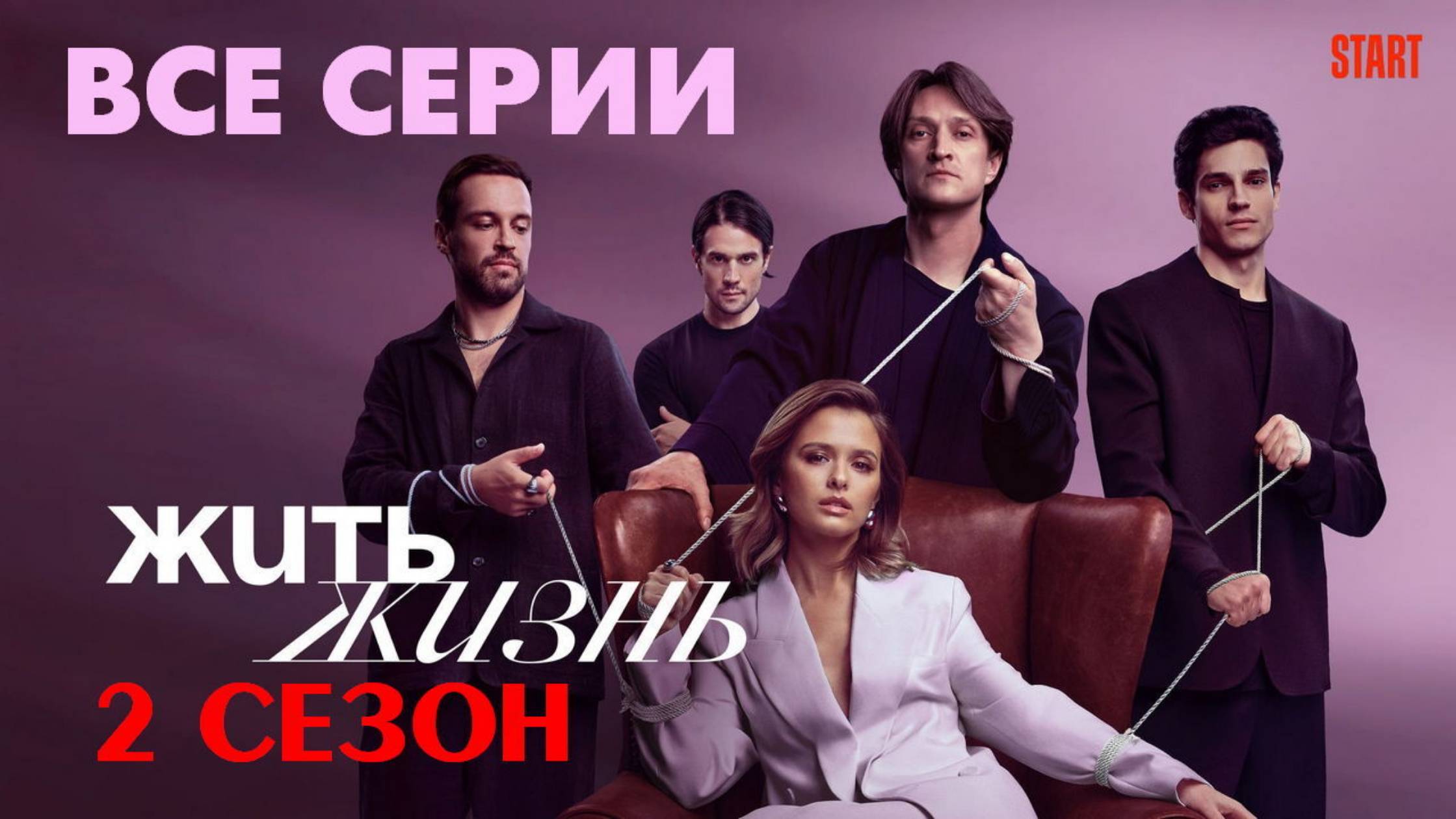 Жить жизнь 2 сезон - Все серии подряд (сериал)