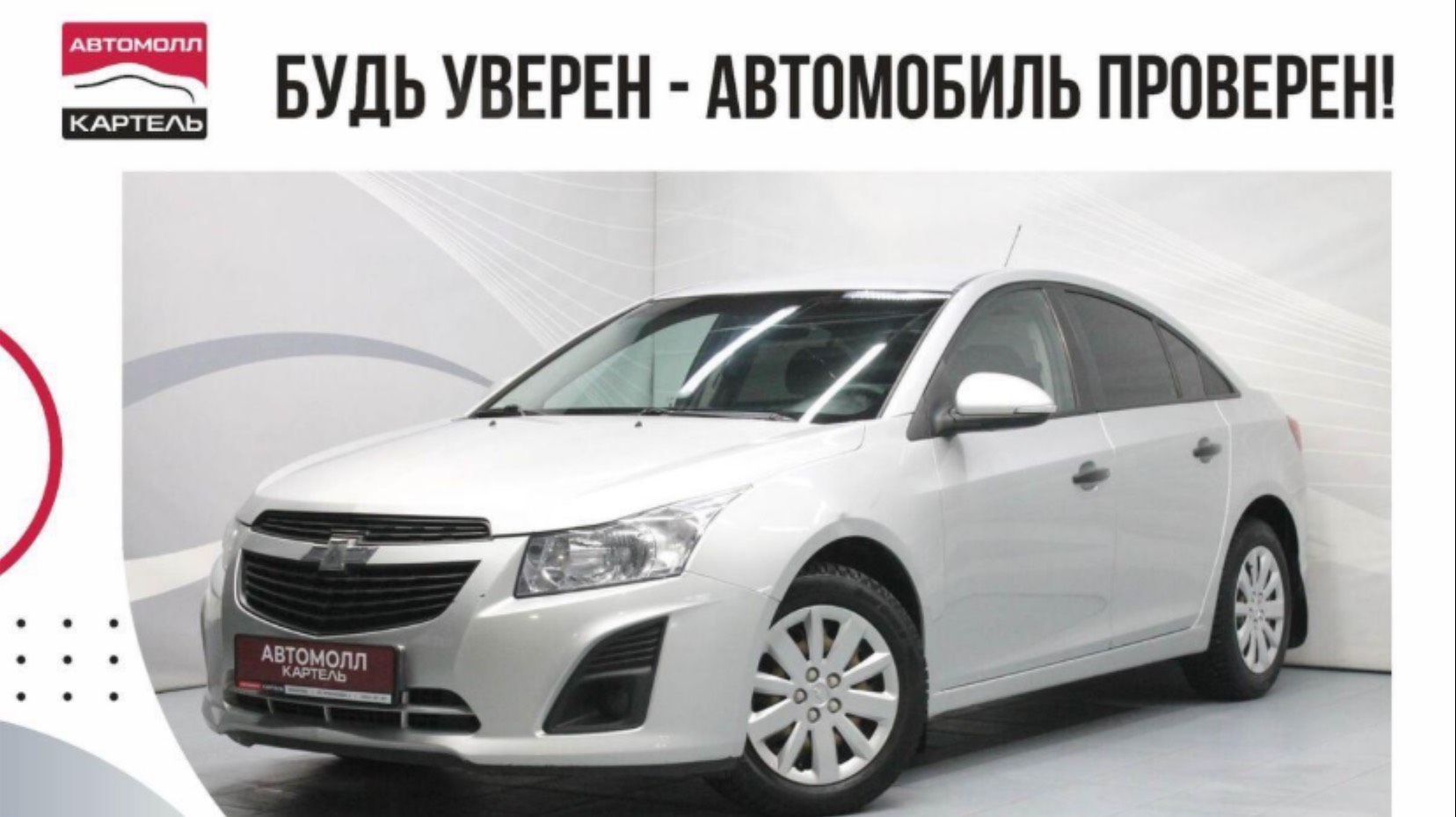 Chevrolet Cruze 2014, Автомолл Картель, Кемерово, ул. Рубиновая-2, +7 (3842) 481 481