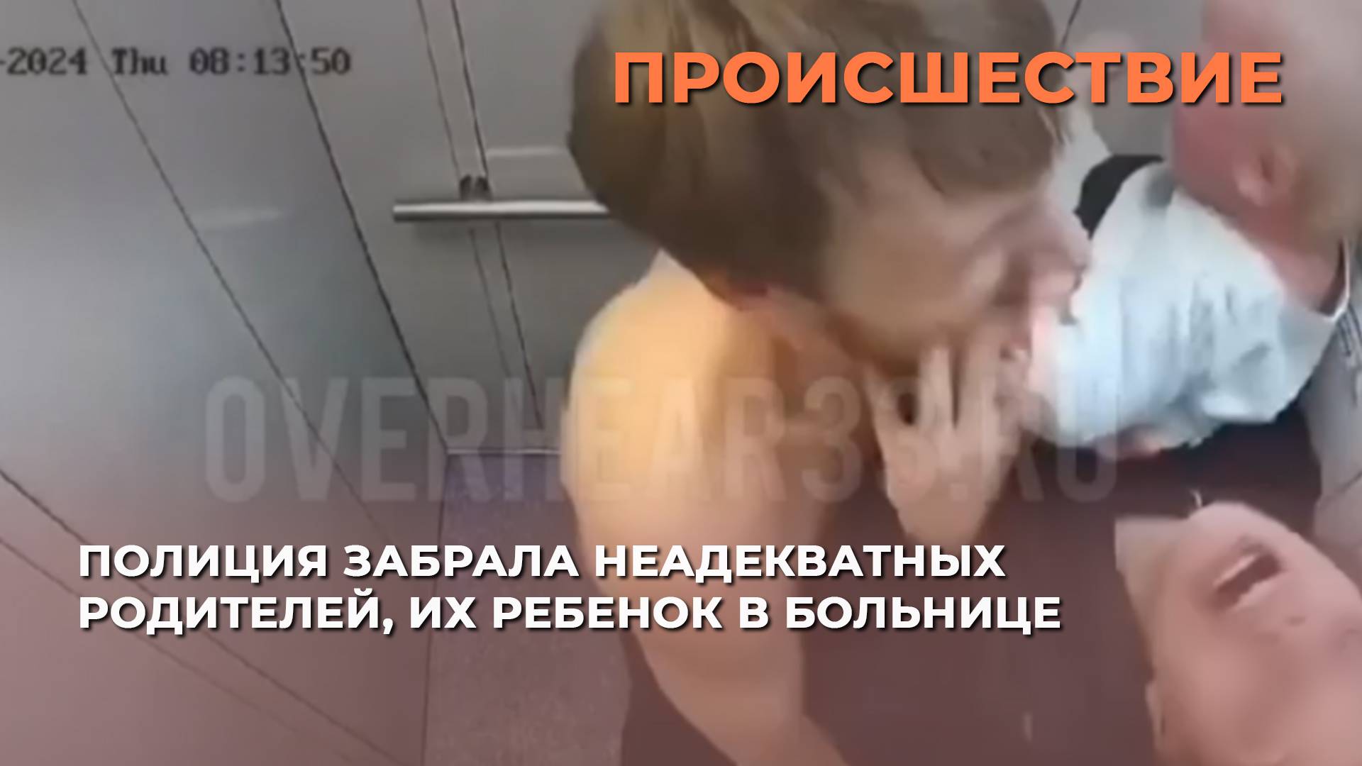 Полиция забрала неадекватных родителей, их ребенок в больнице