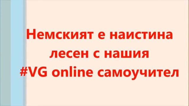 Via Germanika   най добрата школа по немски clip 3