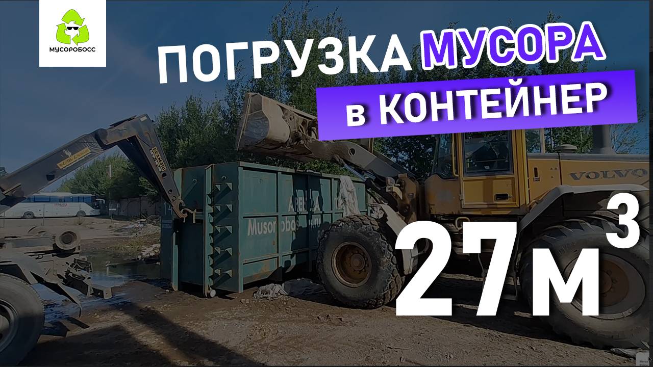 🚛 Погрузка мусора в контейнер 27м³ | Мусоробосс Петербург