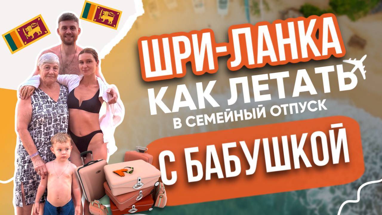 Шри-Ланка С БАБУШКОЙ и СЫНОМ / Потеряли камеру и другие путешествия / Как отдыхать ВСЕЙ СЕМЬЕЙ?