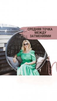 Средняя точка между затмениями осени 2024 и весны 2025