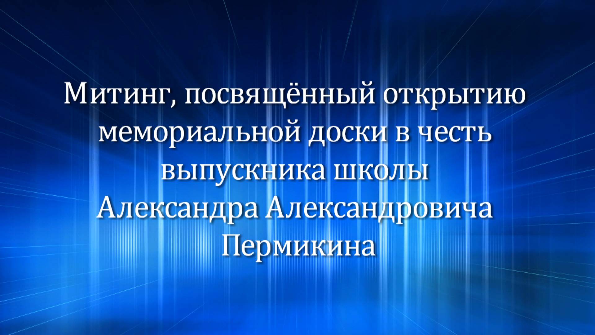 Митинг, посвящённый открытию мемориальной доски в честь выпускника школы Александра Пермикина