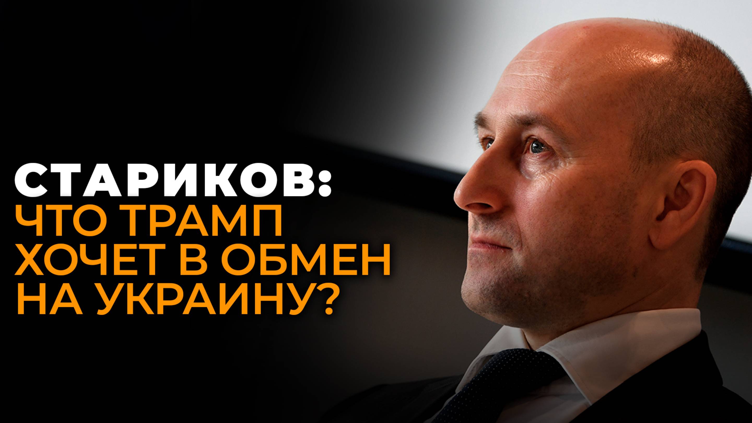 Запад готовит для России "Троянского коня": Стариков о предложениях Трампа по Украине