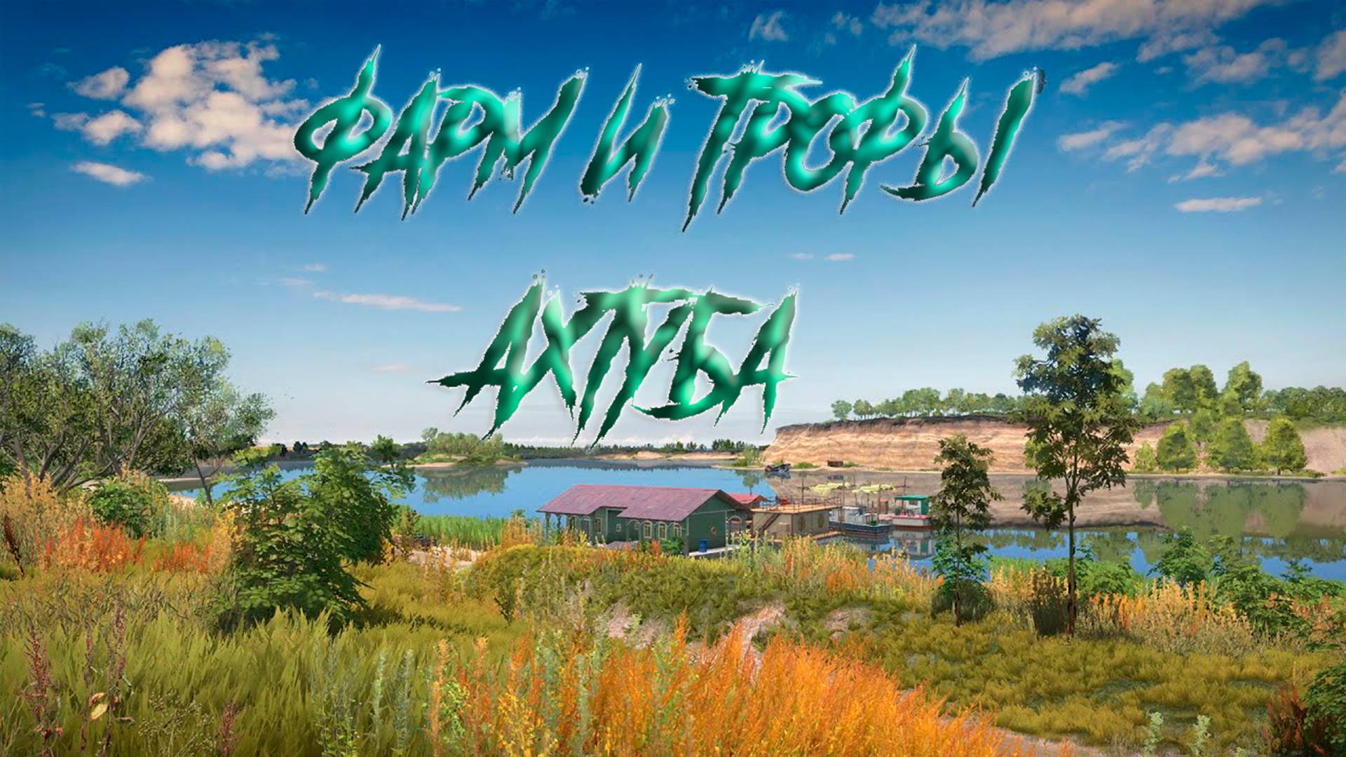 Фарм на Ахтубе в РР4