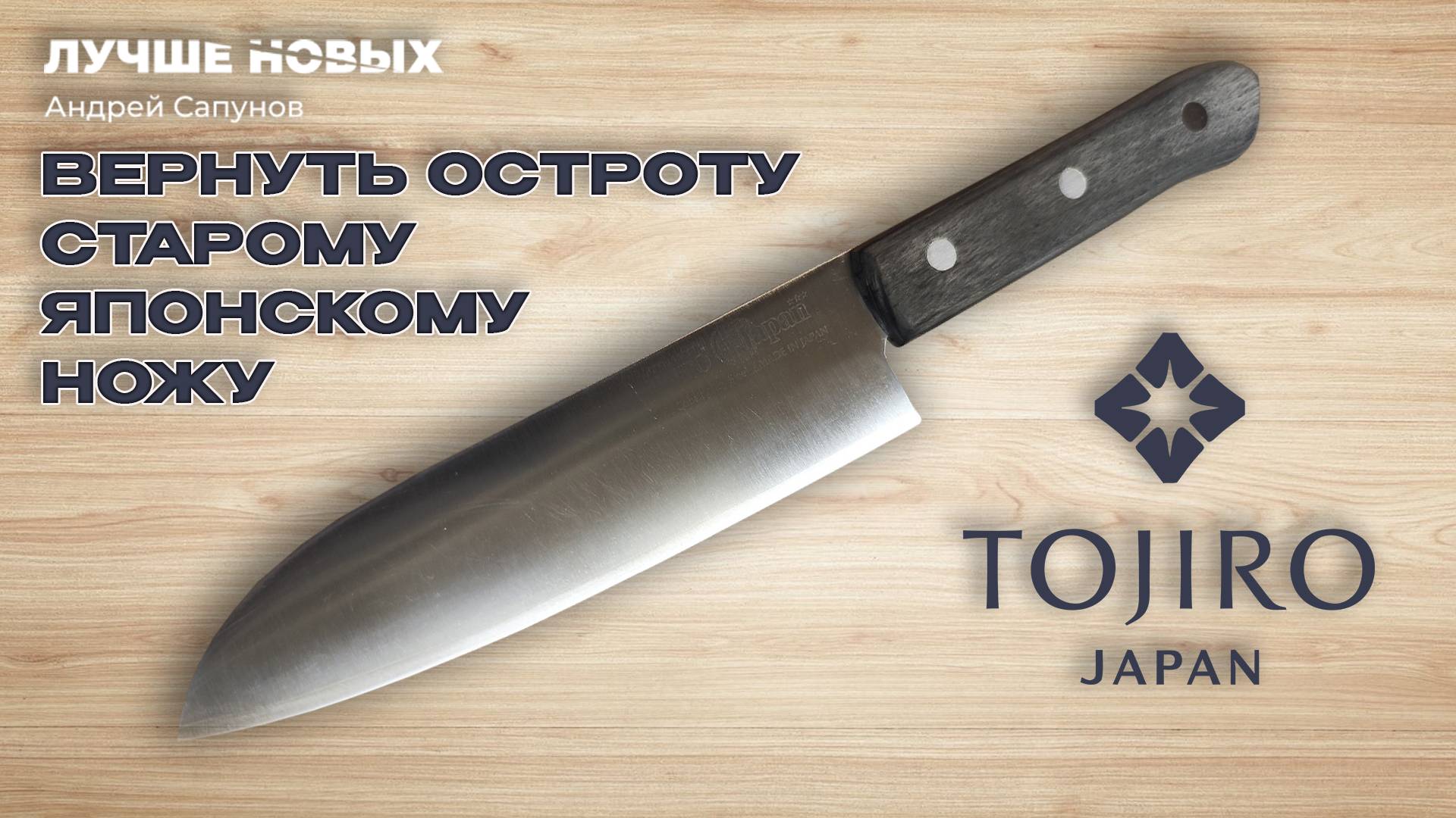 Восстановление старого японского ножа ТОДЖИРО