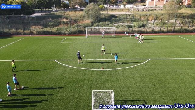 3 варианта упражнений на завершение U13-U14