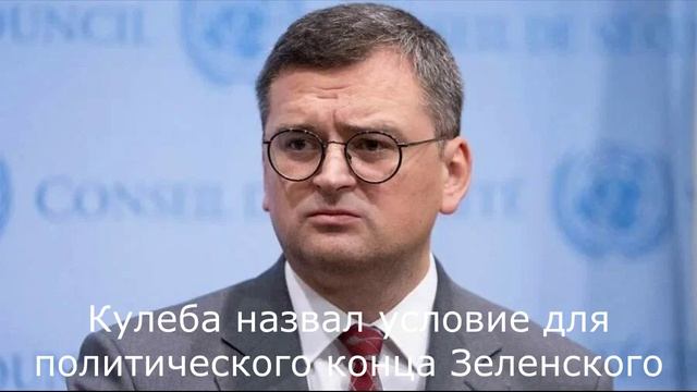 Кулеба назвал условие для политического конца Зеленского