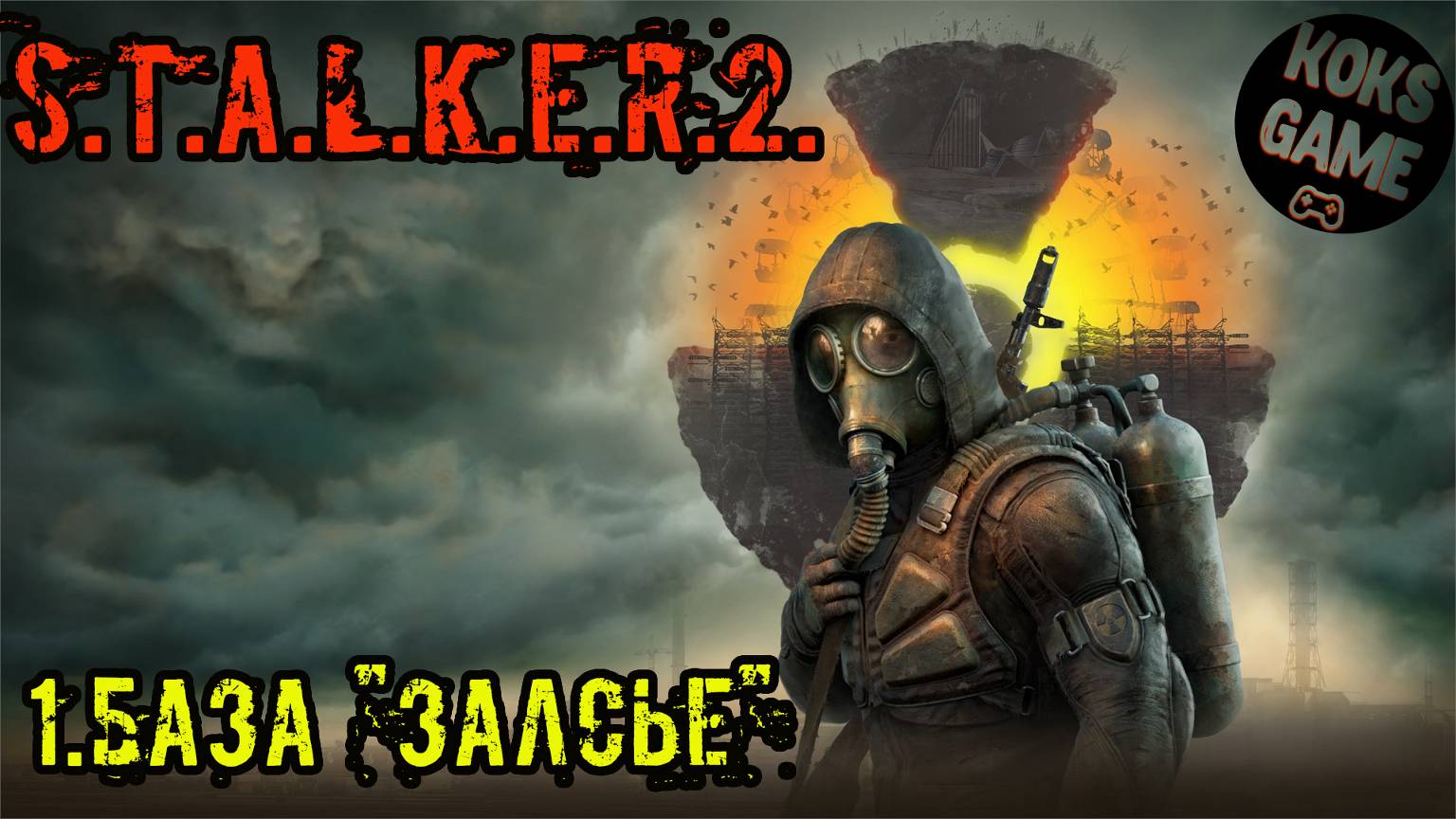 1.БАЗА ЗАЛЕСЬЕ.#S.T.A.L.K.E.R.2 #KoKs Game.