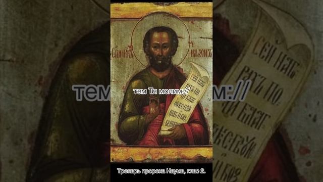 Тропарь пророка Наума, глас 2, 14-12-2024 по н.с.