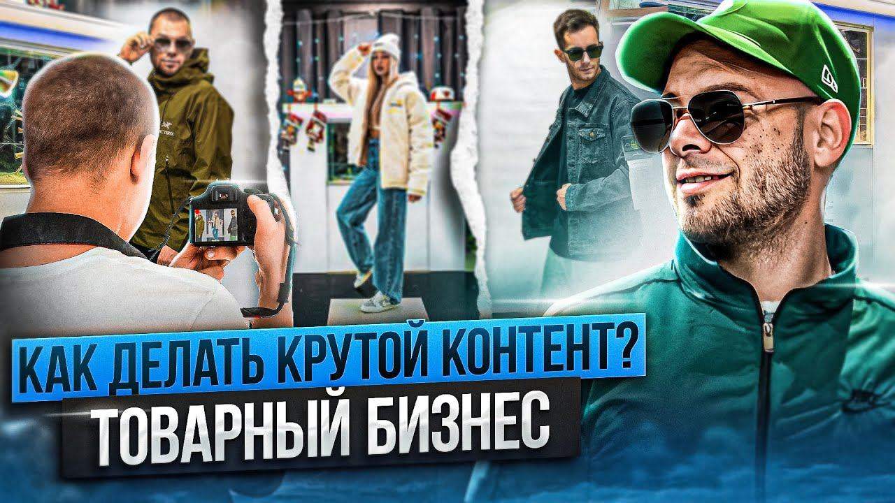 Как делать крутой контент? Бизнес на кроссовках! Магазин одежды и обуви! С нуля до миллиона! товарка