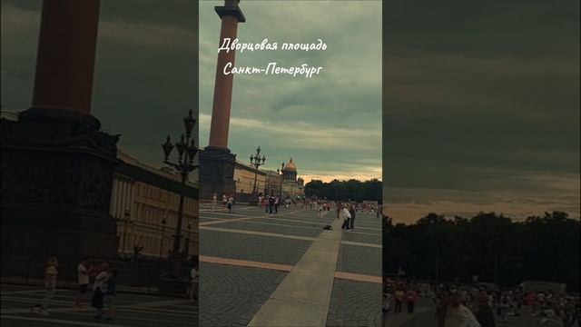 Дворцовая площадь. Санкт-Петербург