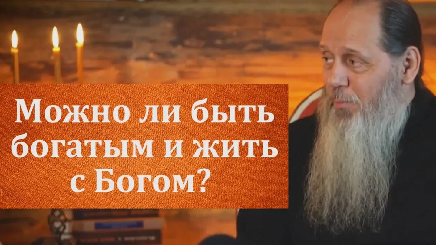 Можно ли быть богатым и жить с Богом?