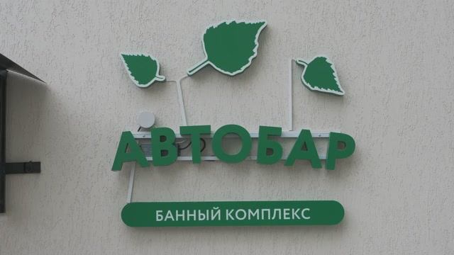 Сауна Автобар. Екатеринбург, 8 Марта 13