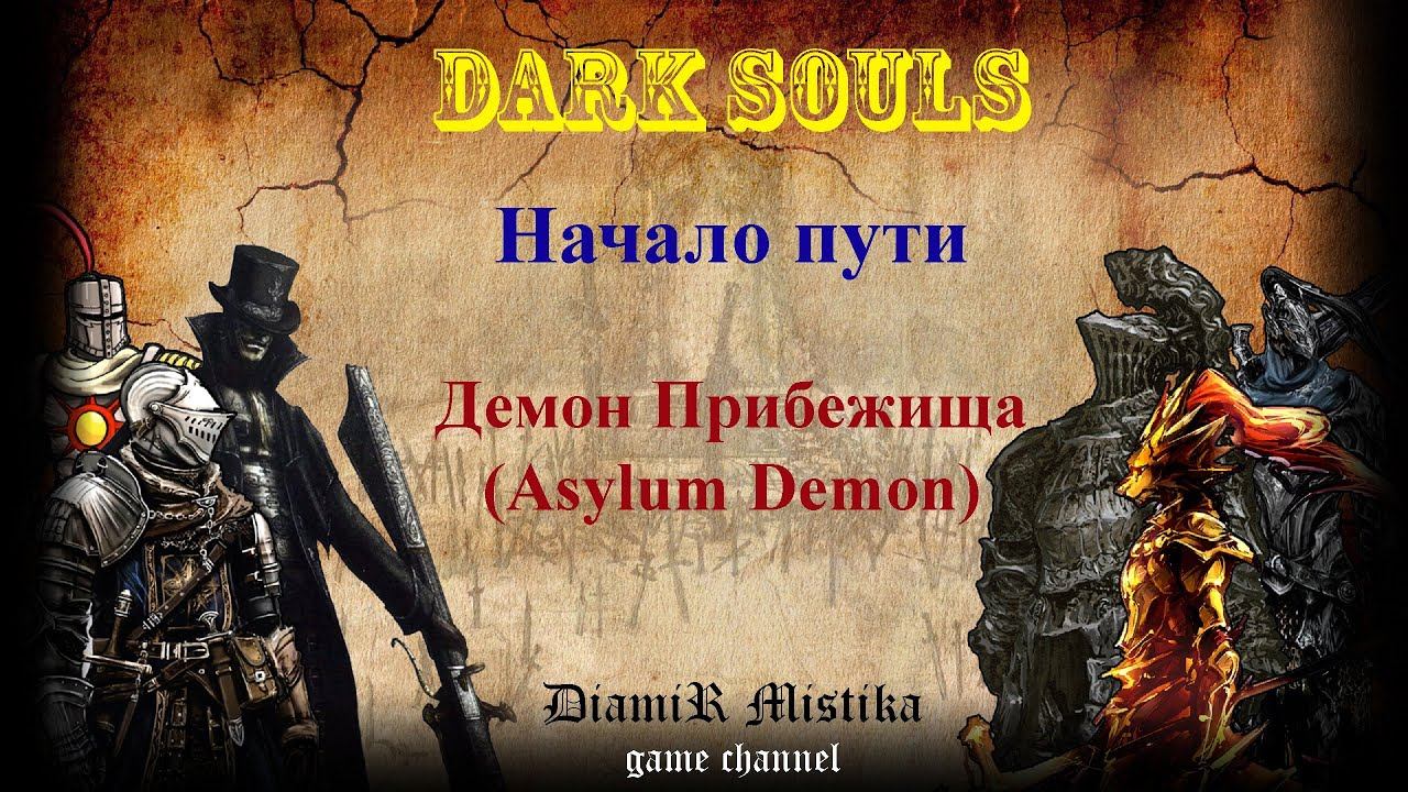 Dark Souls. Как получить Демонический молот в начале игры. Варианты старта. #1