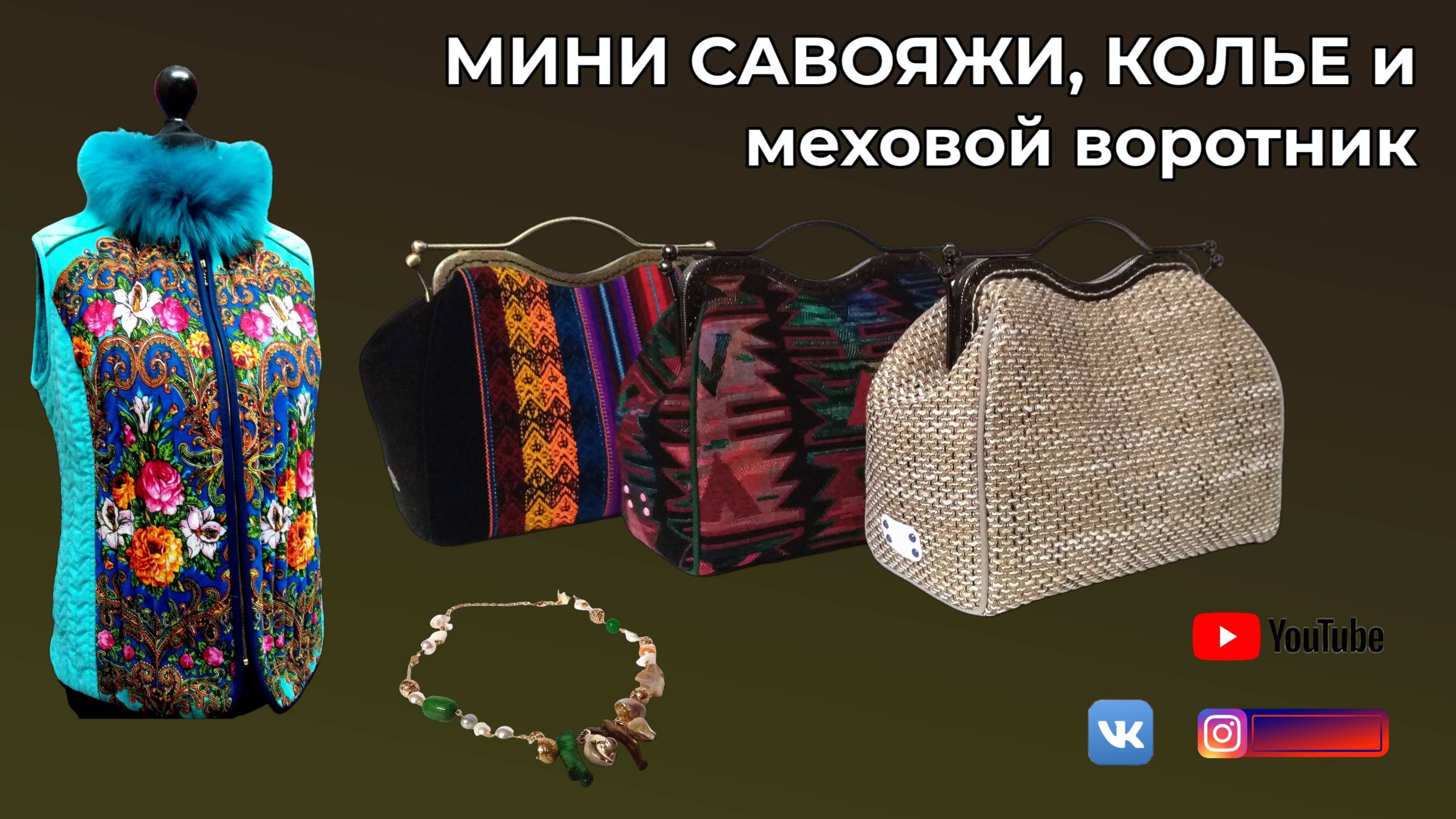 Мини саквояжи 👜 Колье 🌸 Меховой воротник