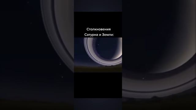 Столкновения Сатурна и земли