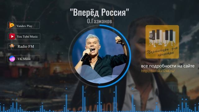 «Вперед Россия» Олег Газманов