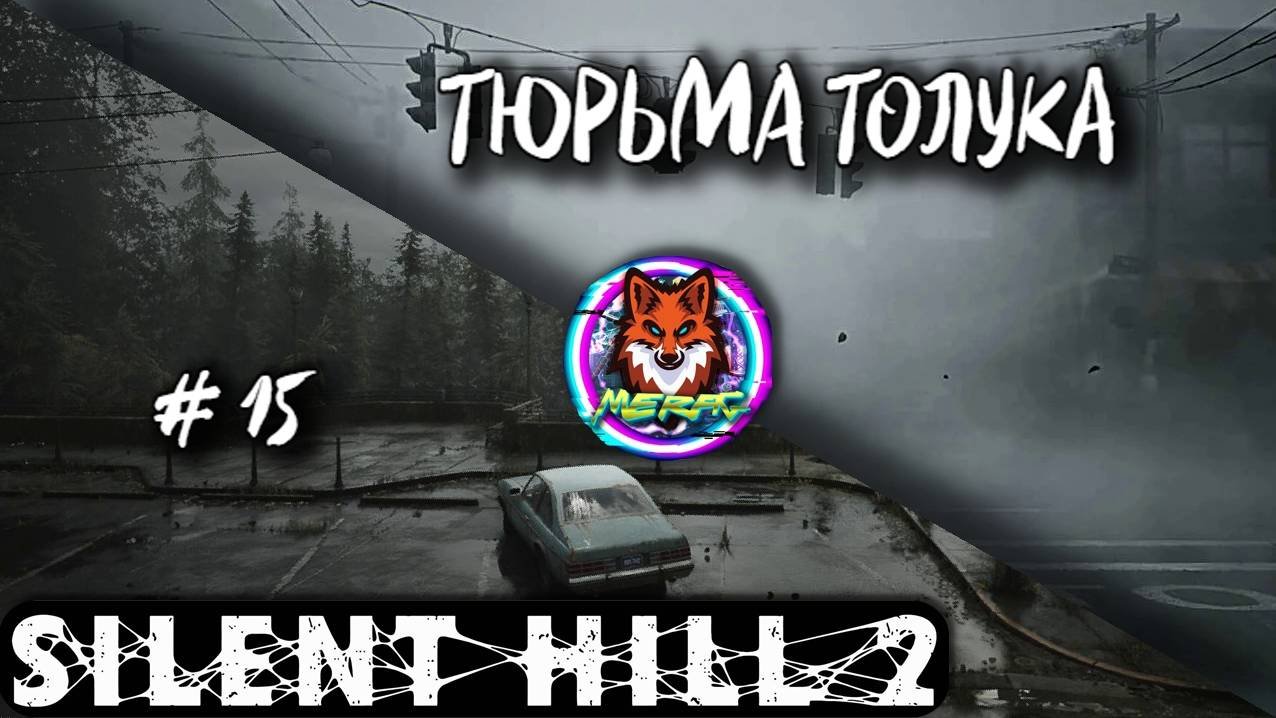 ТЮРЬМА ТОЛУКА ➽ SILENT HILL 2 # 15