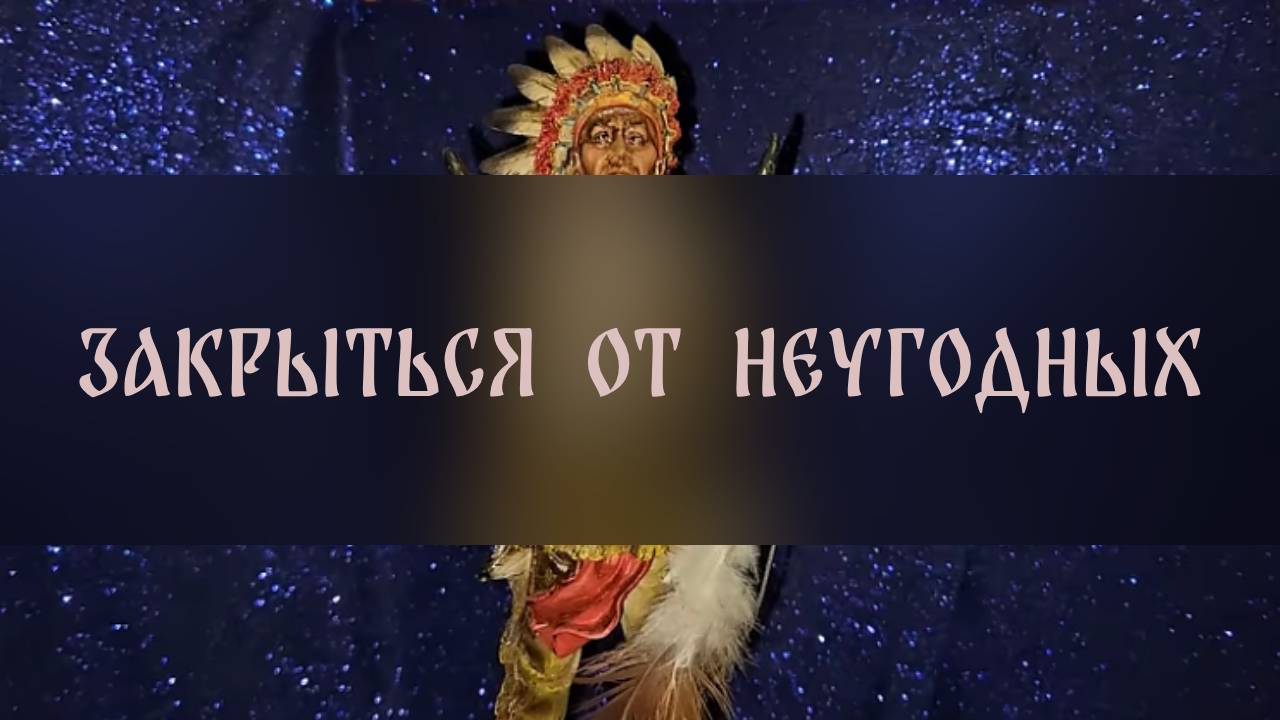 ЗАКРЫТЬСЯ ОТ НЕУГОДНЫХ. ДЛЯ ВСЕХ ▴ ВЕДЬМИНА ИЗБА. ИНГА ХОСРОЕВА