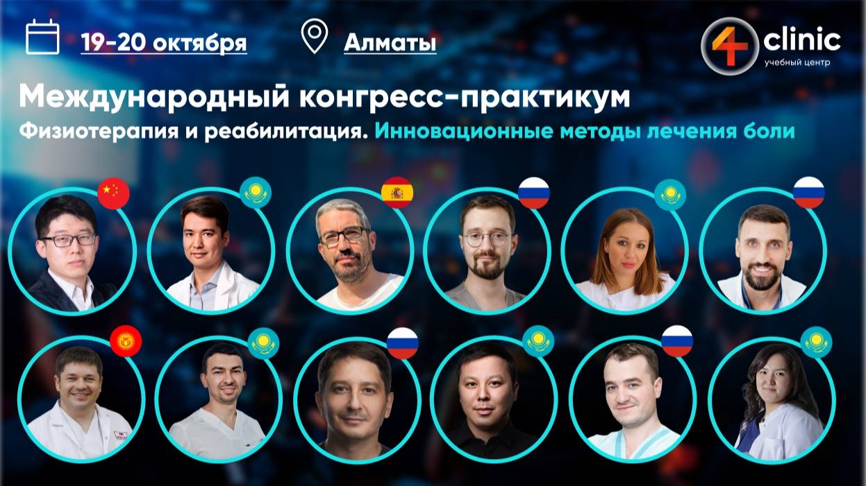 Международный конгресс-практикум «Физиотерапия и Реабилитация. Инновационные методы лечения боли»