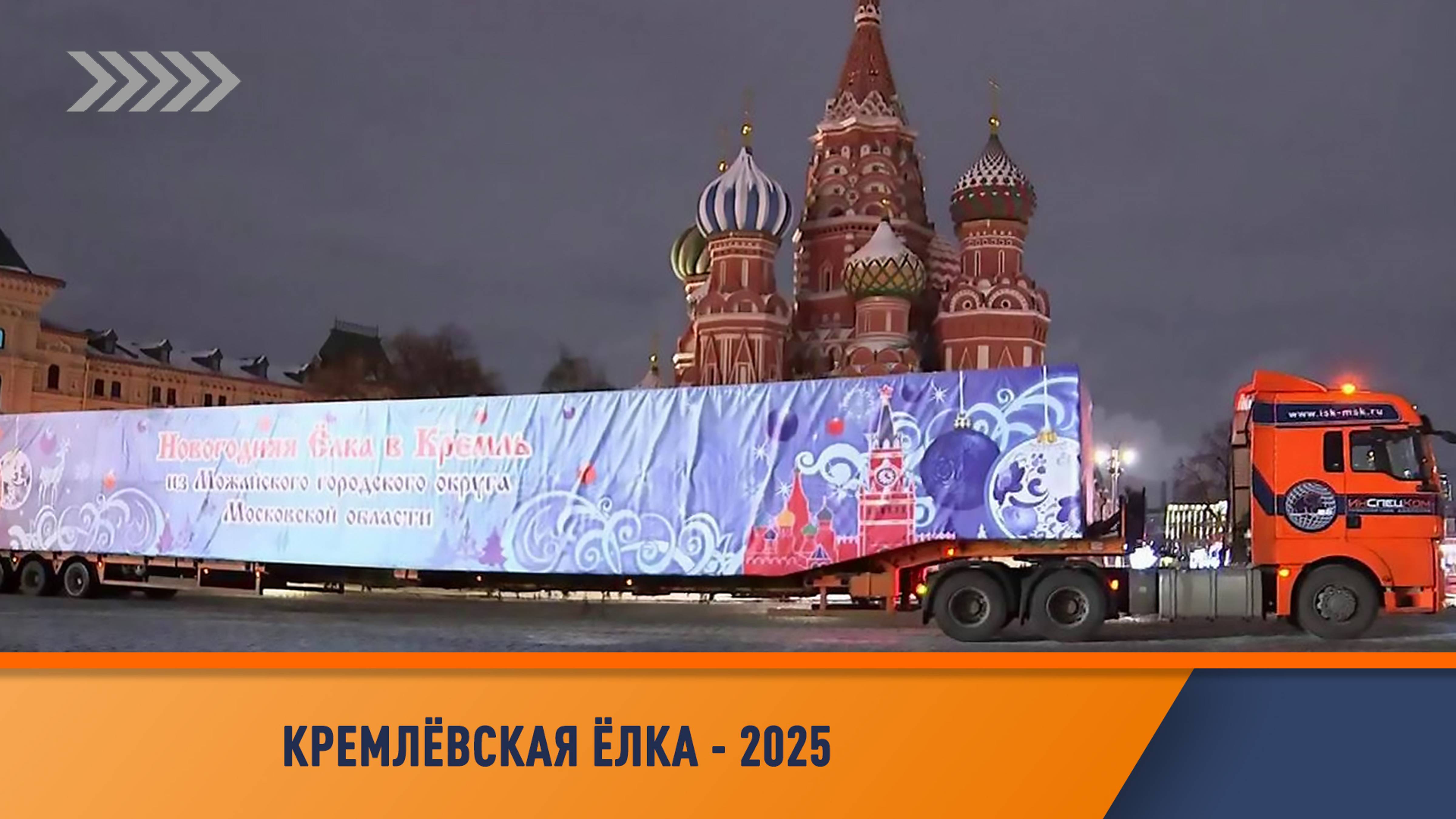 Инспецком досдавляет Ель-2025 в Московский Кремль