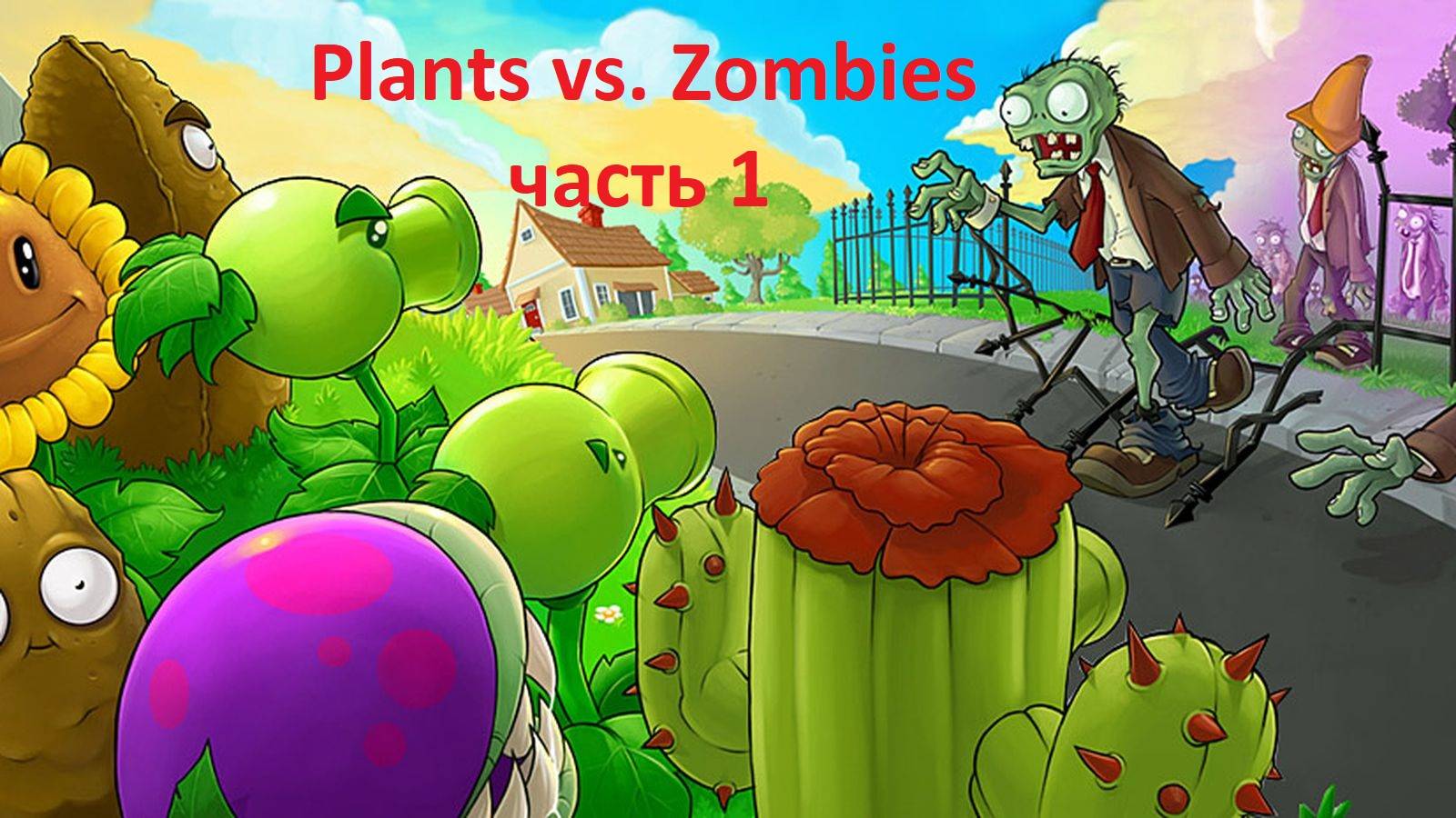 Plants vs. Zombies 1. часть 1