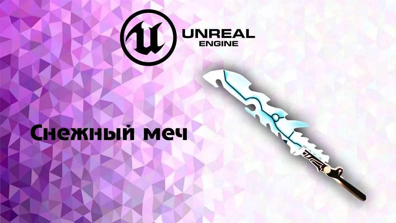 [UE5] Снежный меч урок