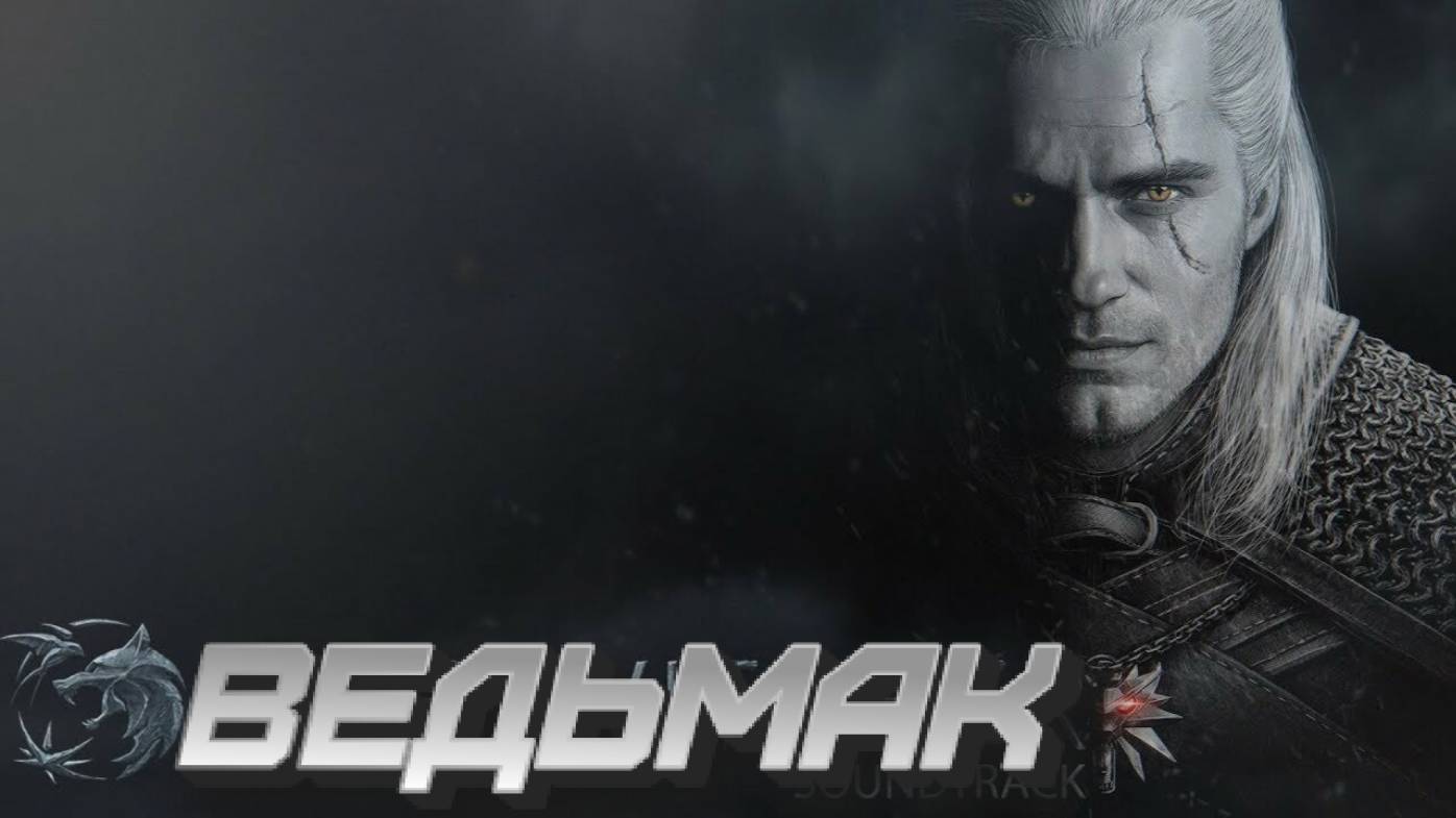 Ведьмак 1 -5