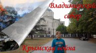 Владимирский собор - усыпальница русских адмиралов. Крымская война. Севастополь, Крым