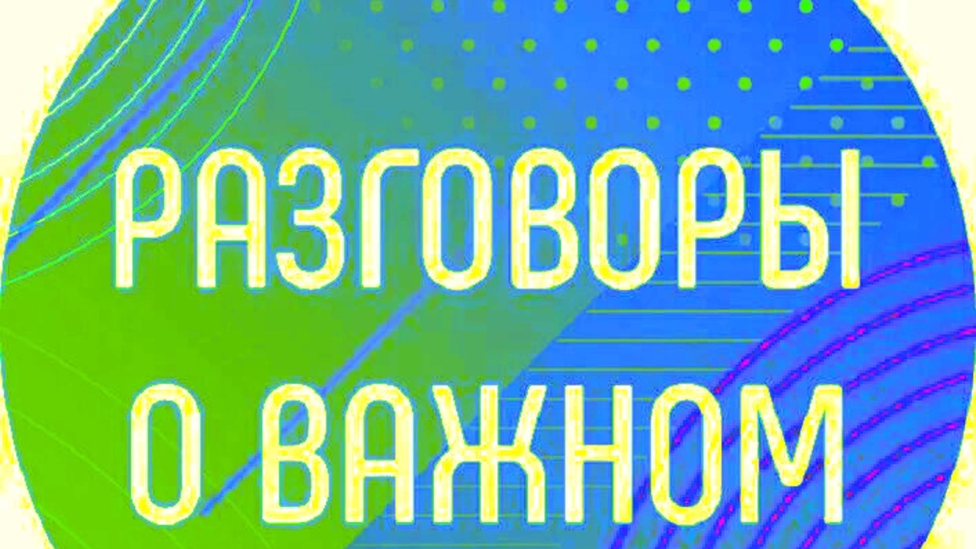Разговоры о важном 8-9 класс 2024 16 декабря как пишутся законы?