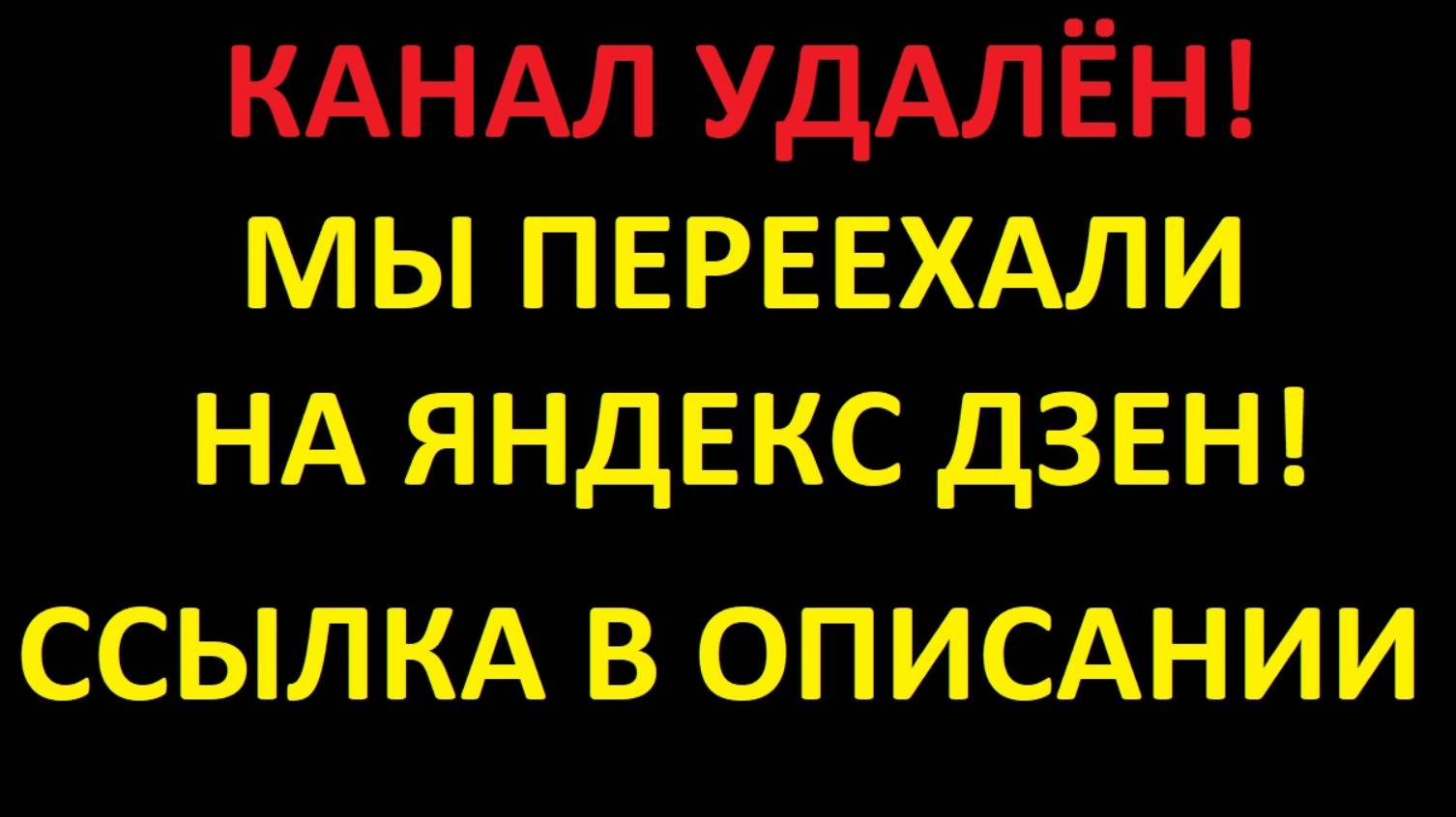 КАНАЛ УДАЛЁН МЫ ПЕРЕЕХАЛИ