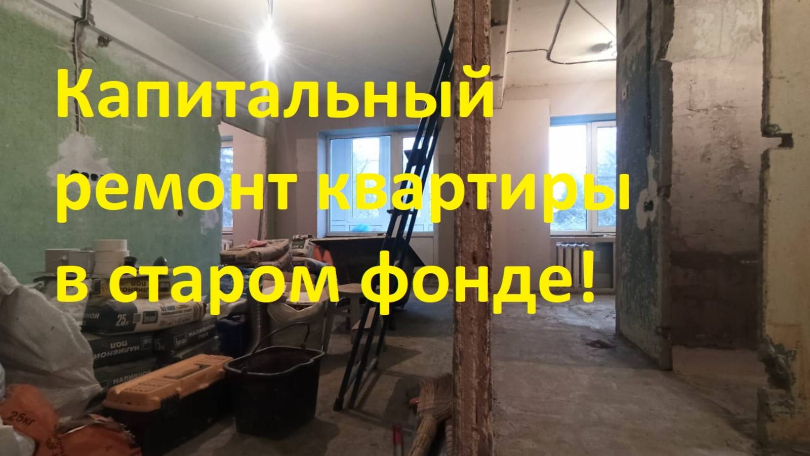 Капитальный ремонт в старом фонде!