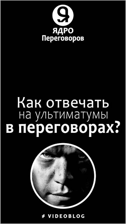 Как отвечать на ультиматумы доминирующего человека?