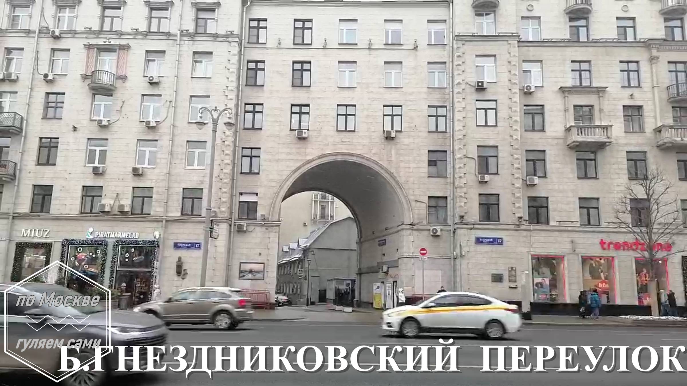 БОЛЬШОЙ ГНЕЗДНИКОВСКИЙ переулок. ПО МОСКВЕ ГУЛЯЕМ САМИ