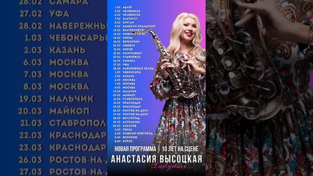 Ladynsax-новый гастрольный тур 🎷!!!